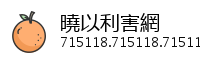曉以利害網